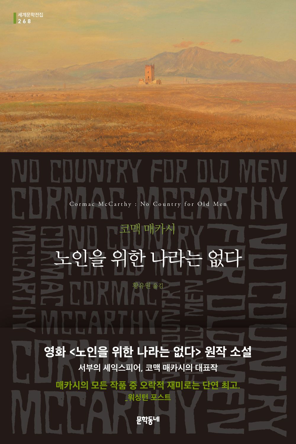 노인을 위한 나라는 없다