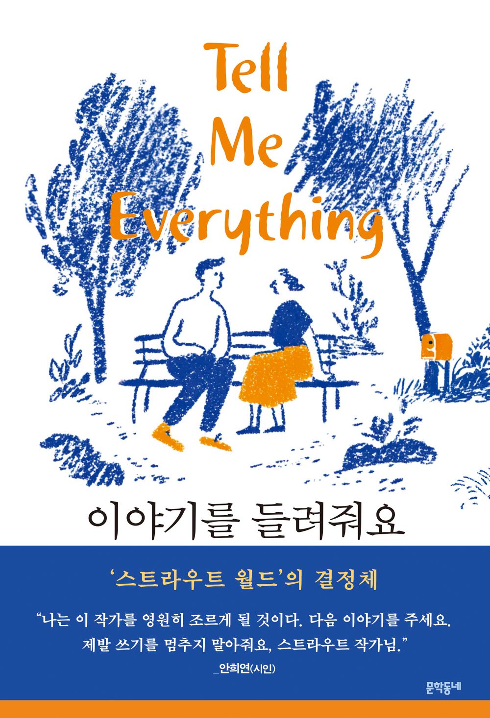 Tell Me Everything by Elizabeth Strout, Korean, 이야기를 들려줘요, 엘리자베스 스트라우트