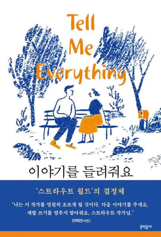 Tell Me Everything by Elizabeth Strout, Korean, 이야기를 들려줘요, 엘리자베스 스트라우트