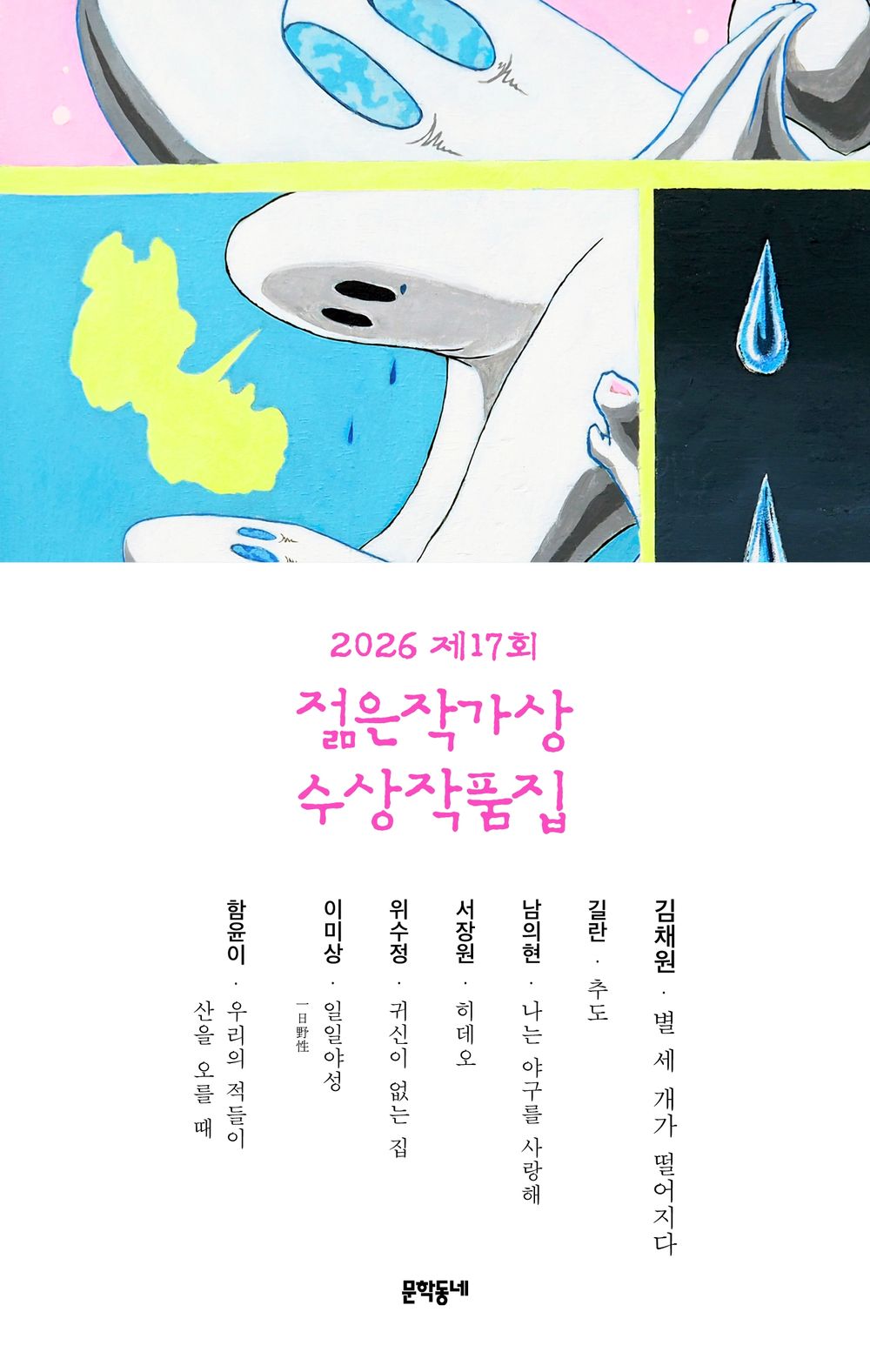 The 17th Young Writers Award Anthology (2026) by Kim Chaewon | Korean Novel | 제17회 젊은작가상 수상작품집(2026), 김채원