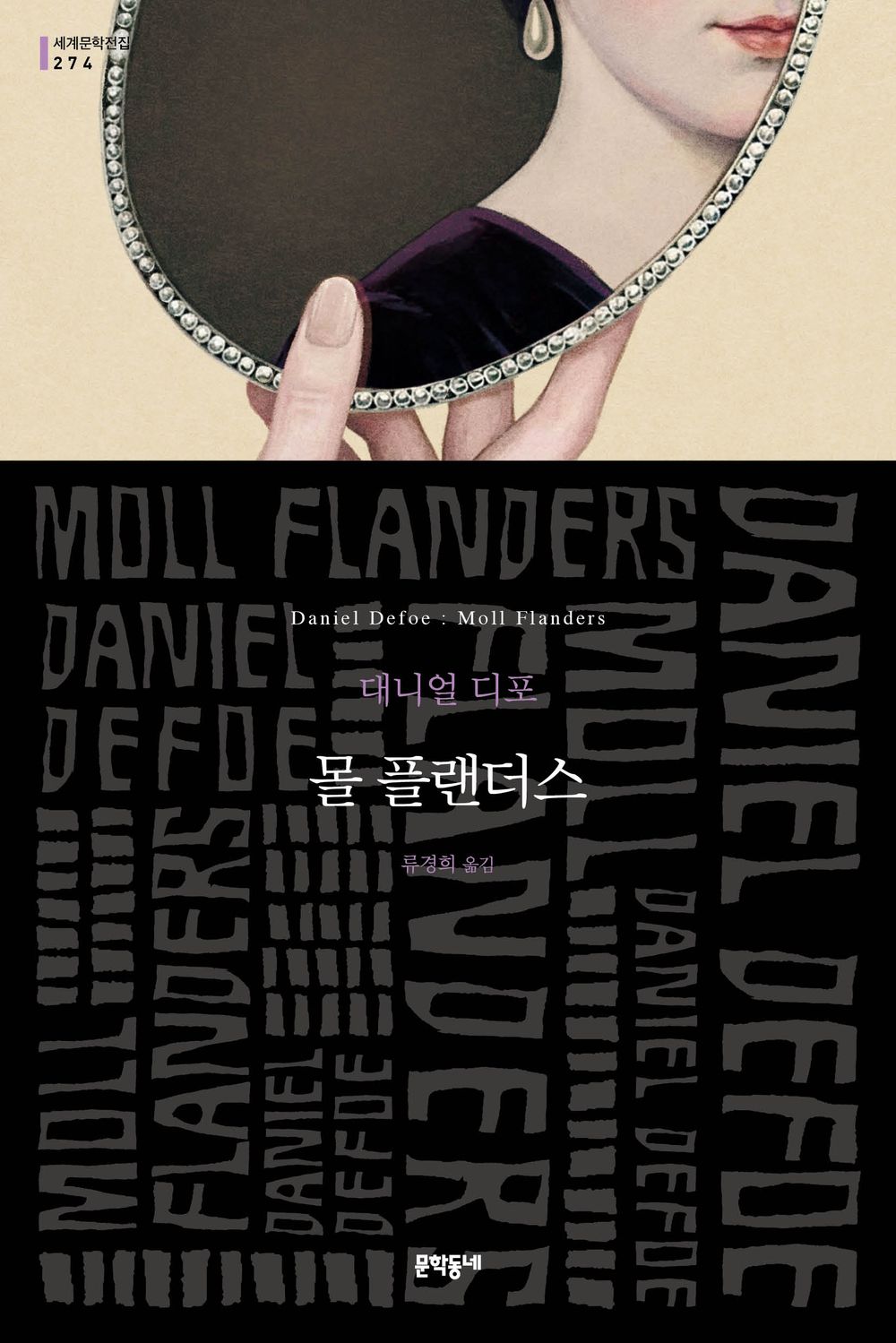 Moll Flanders - 몰 플랜더스, Daniel Defoe (Korean Novel)