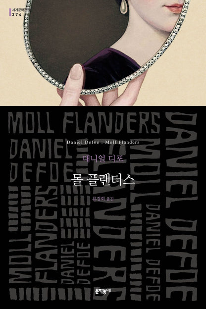 Moll Flanders - 몰 플랜더스, Daniel Defoe (Korean Novel)