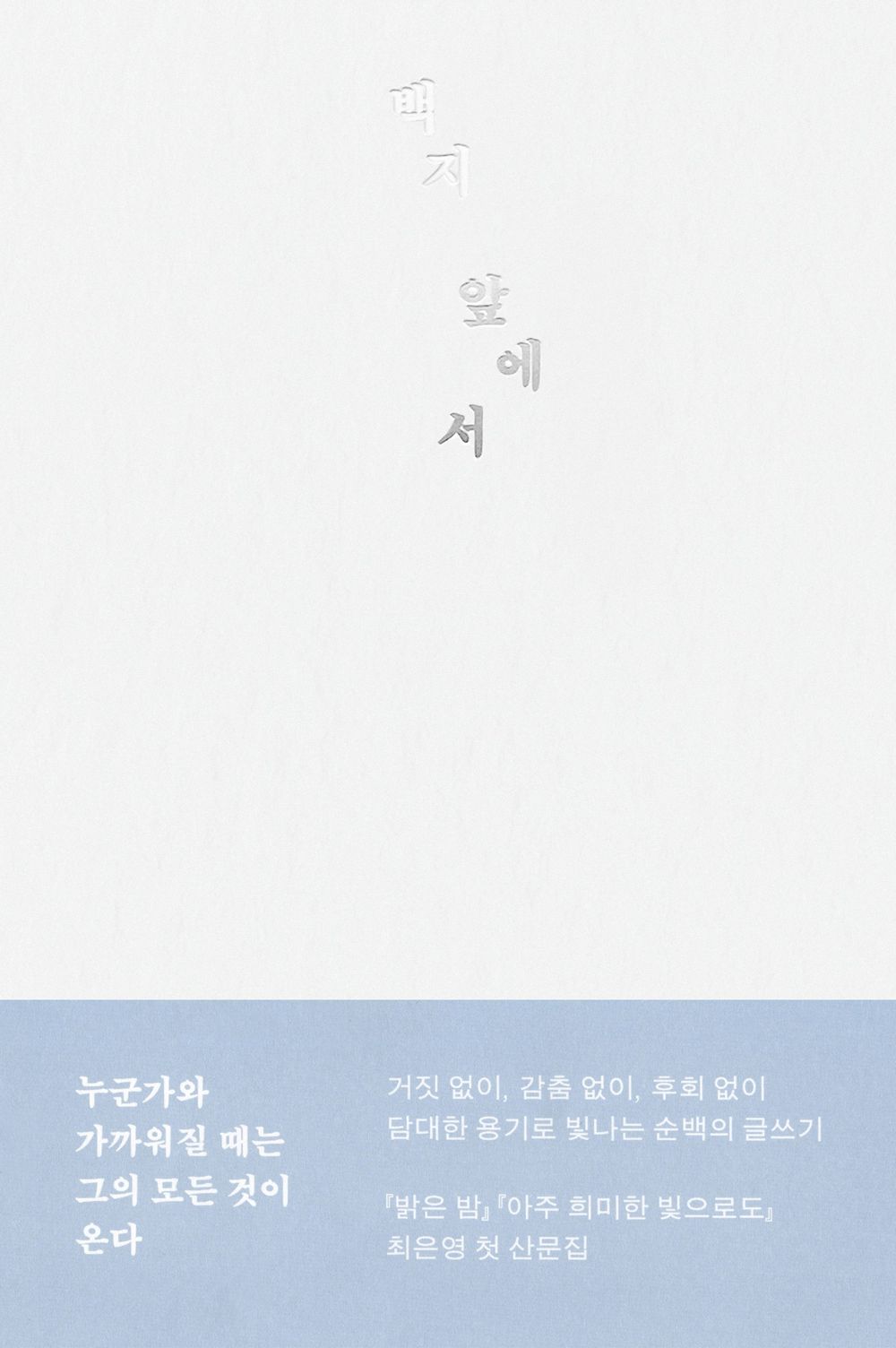 In front of a blank sheet of paper by Choi Eun-young | Korean Essay | 백지 앞에서, 최은영