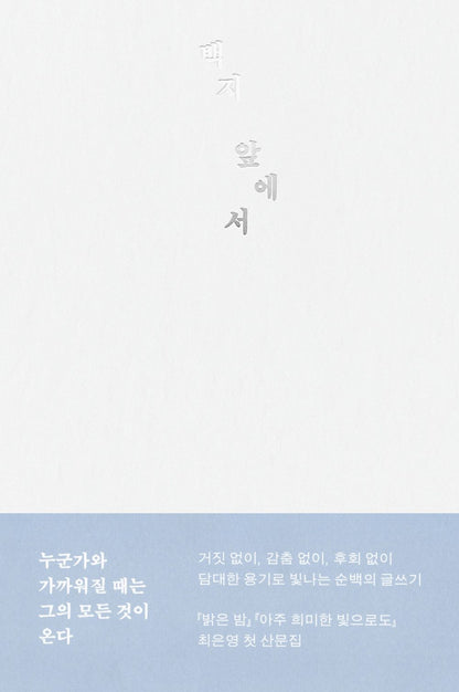 In front of a blank sheet of paper by Choi Eun-young | Korean Essay | 백지 앞에서, 최은영