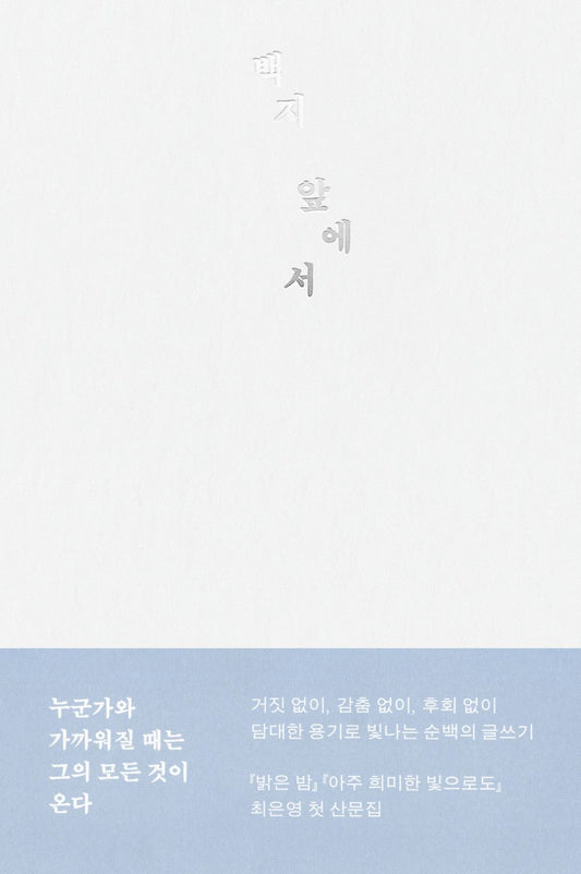 In front of a blank sheet of paper by Choi Eun-young | Korean Essay | 백지 앞에서, 최은영