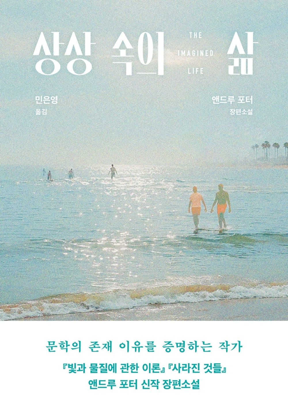 The Imagined Life by Porter, Andrew | Korean Novel | 상상 속의 삶, 앤드루 포터