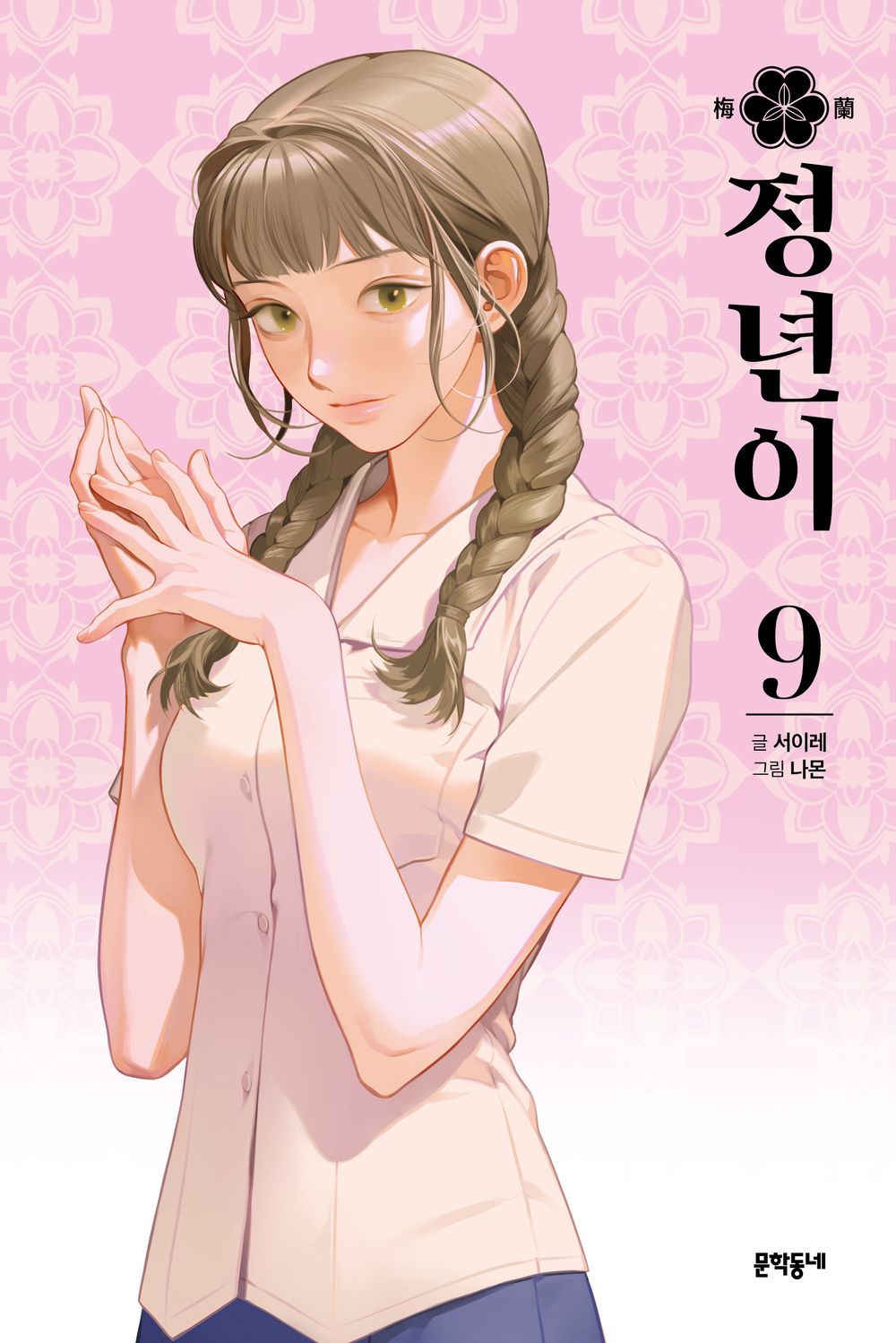 Jeong Nyeon Vol.09 Korean Edition book cover.