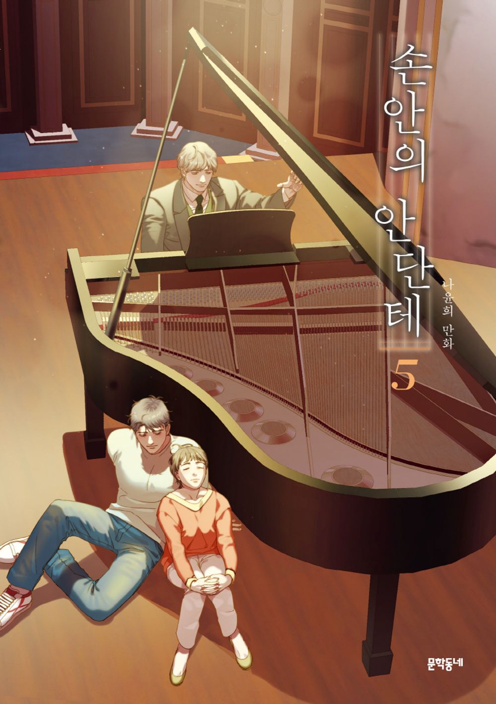 A Heartfelt Andante Vol.05 Korean Edition book cover.