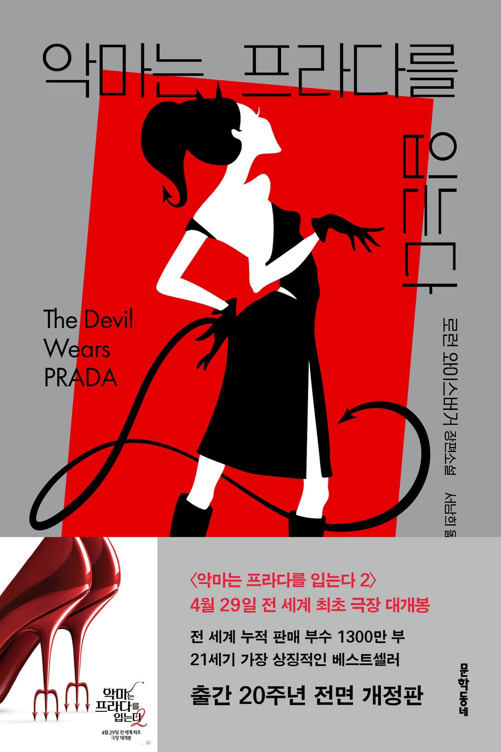 The Devil Wears Prada by Lauren Weisberger | Korean Edition