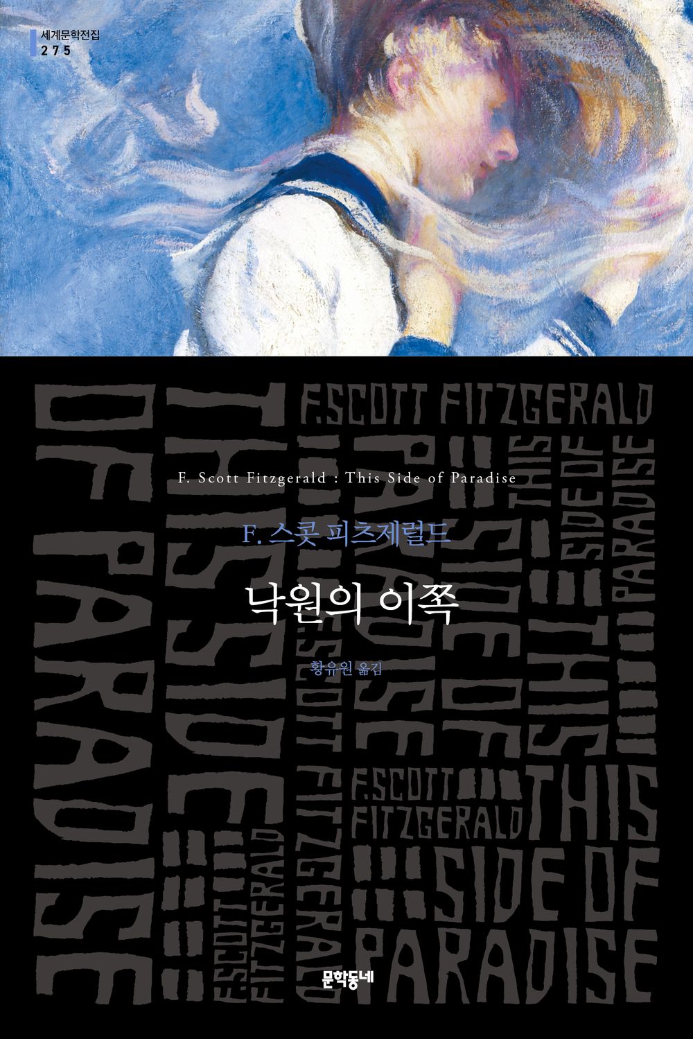 This Side of Paradise by Fitzgerald, F. Scott | Korean Novel | 낙원의 이쪽, F. 스콧 피츠제럴