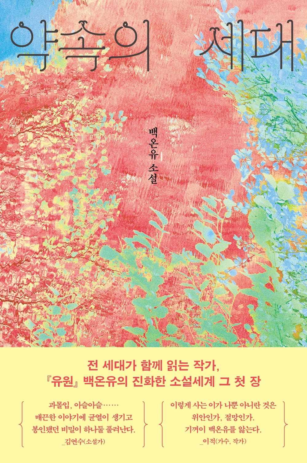 Generation of Promise by Baek On-yu | Korean Novel | 약속의 세대, 백온유