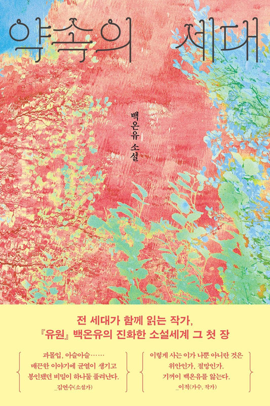 Generation of Promise by Baek On-yu | Korean Novel | 약속의 세대, 백온유