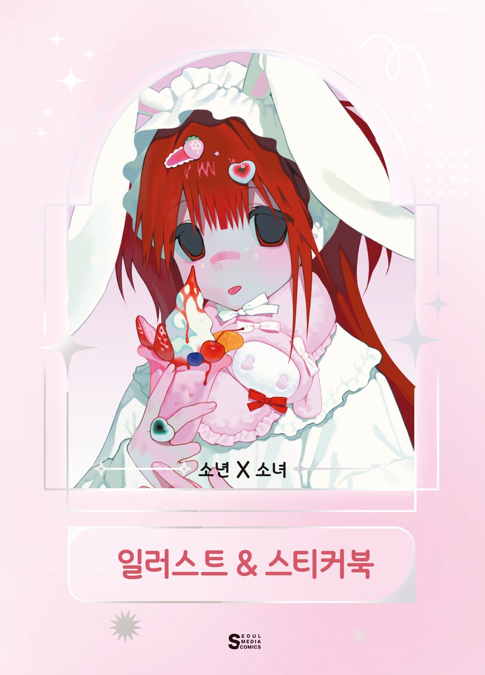 Boy x Girl Illustration & Sticker Book - 소년X소녀 일러스트&amp;스티커북, Gyuing (Korean Comic)