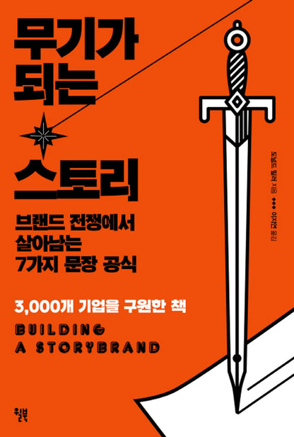 A story that becomes a weapon (Korean Edition) [Paperback]