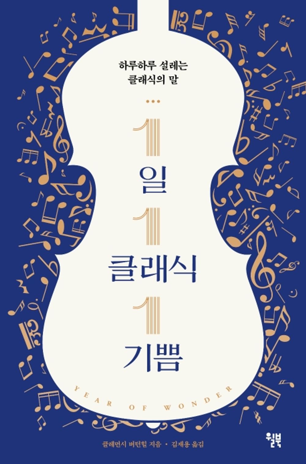 One Classic a Day, One Joy - 1일 1클래식 1기쁨, Clemency Burton Hill (Korean Edition)