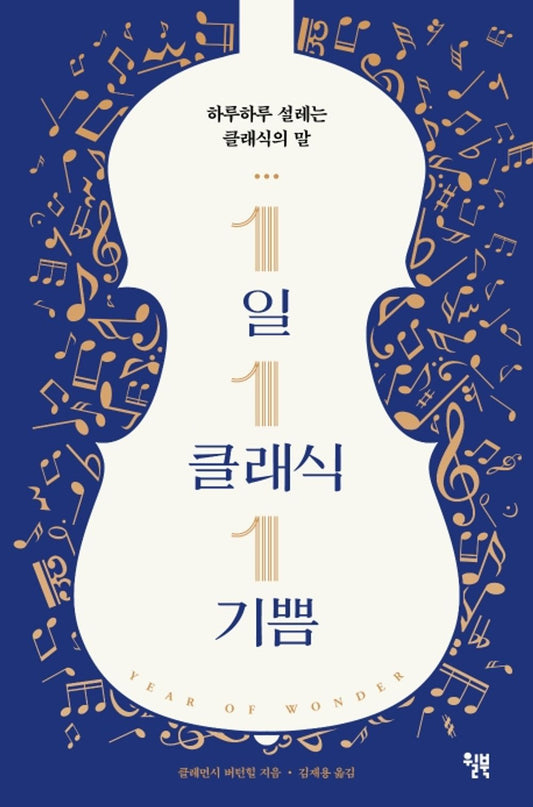 One Classic a Day, One Joy - 1일 1클래식 1기쁨, Clemency Burton Hill (Korean Edition)