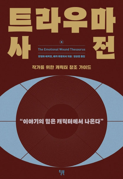 The Emotional Wound Thesaurus by Ackerman / Korean