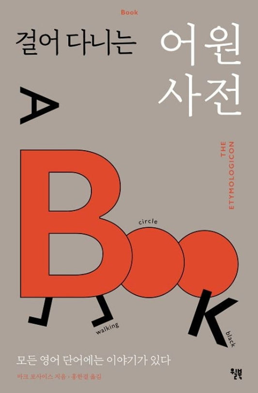 A walking etymology dictionary - 걸어 다니는 어원 사전, Mark Forsythe (Korean Edition)