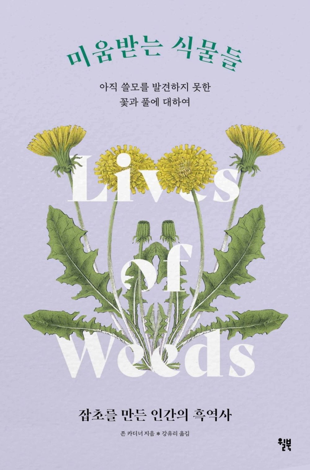 Lives of Weeds (Korean Edition) by John Cardina Hatred Plants 미움받는 식물들 아직 쓸모를 발견하지 못한 꽃과 풀에 대하여