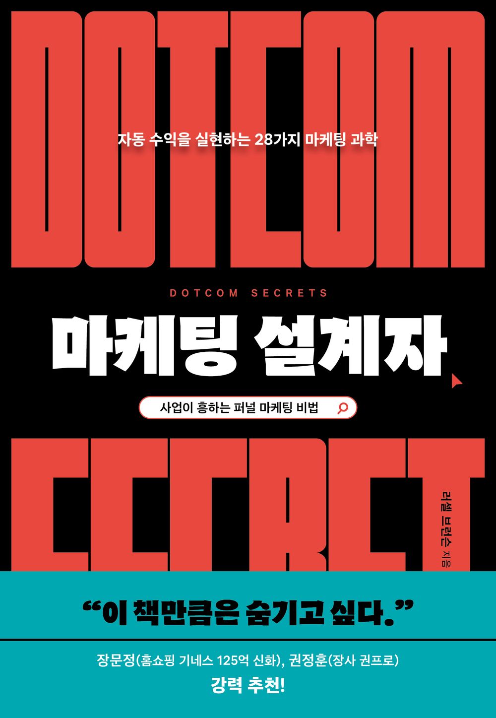 Dotcom Secrets, Russell Brunson (Korean)