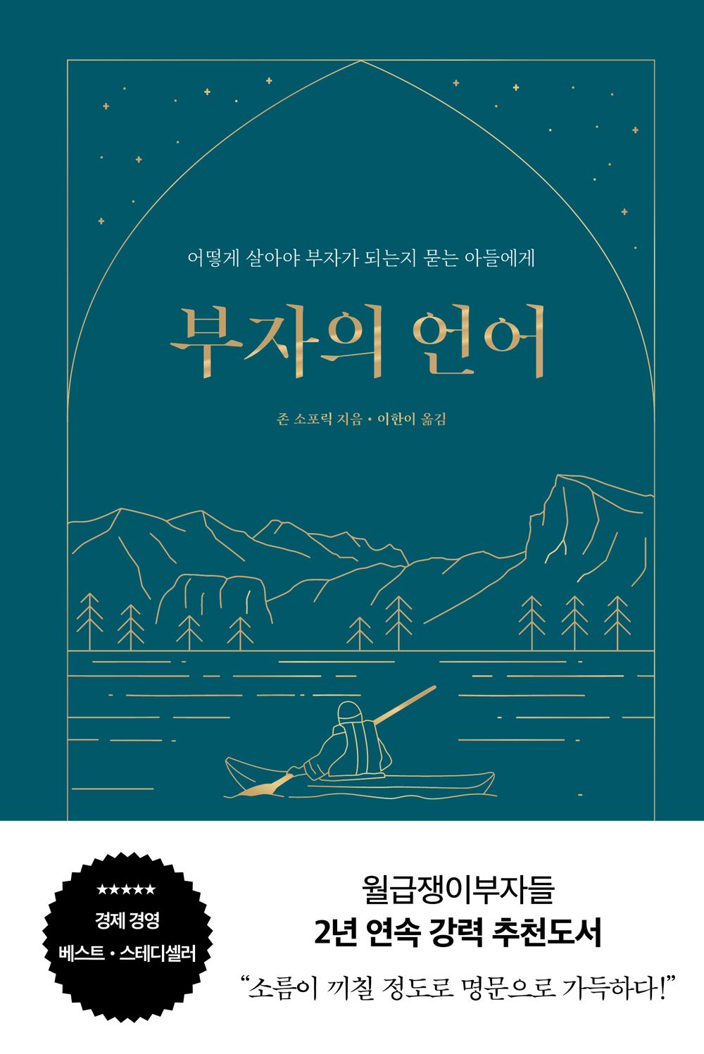 The Language of the Rich (Hardcover Recover Gold Seed Edition) - 부자의 언어(양장 리커버 골드씨드 에디션), John Sophoric (Korean Edition)