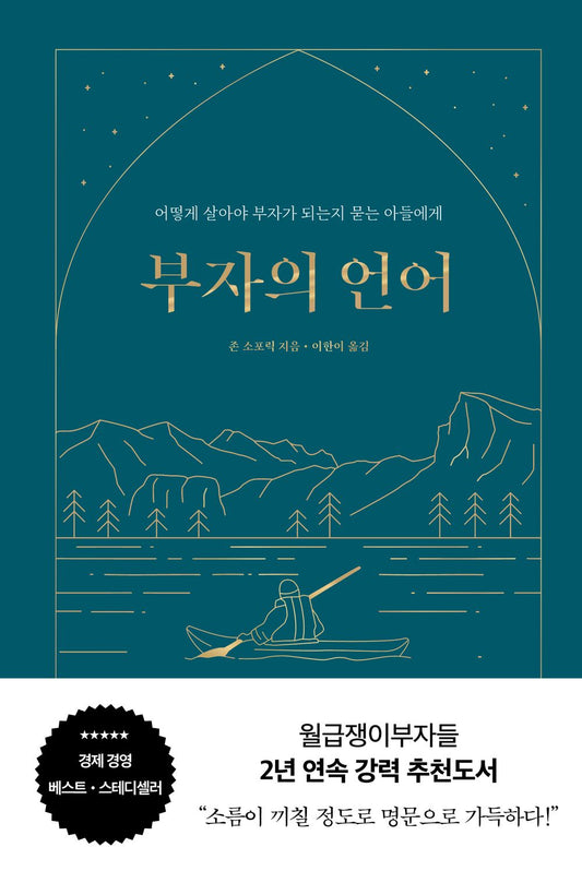 The Language of the Rich (Hardcover Recover Gold Seed Edition) - 부자의 언어(양장 리커버 골드씨드 에디션), John Sophoric (Korean Edition)