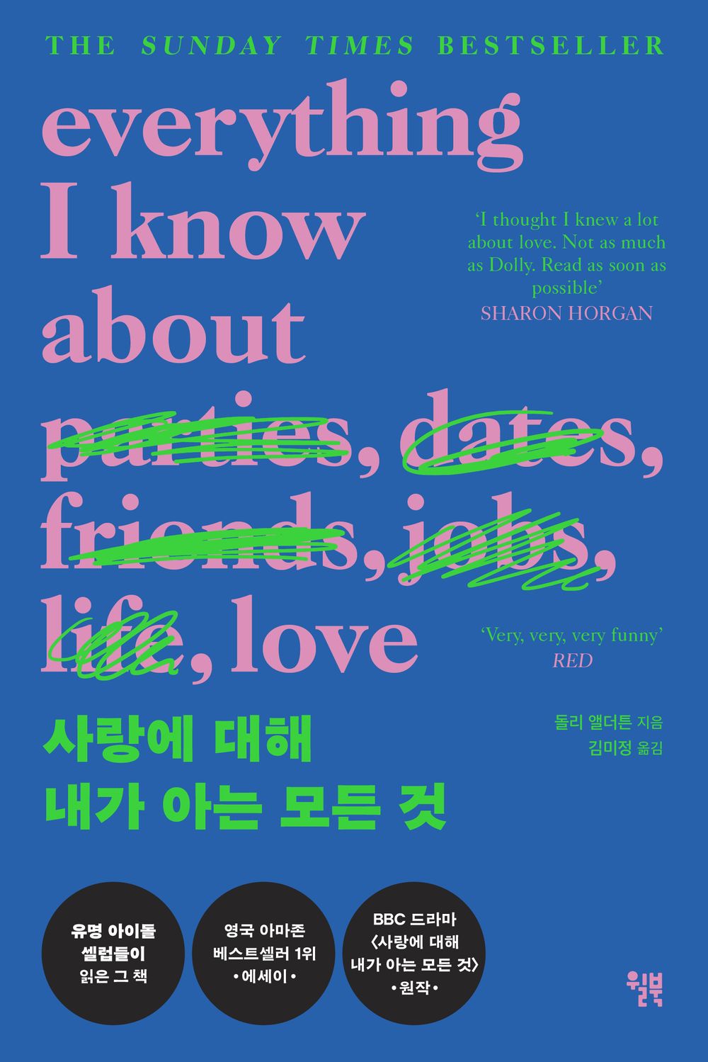 All I Know About Love (Reissue Special Edition) - 사랑에 대해 내가 아는 모든 것(리커버 특별판), Dolly Alderton (Korean Essay)