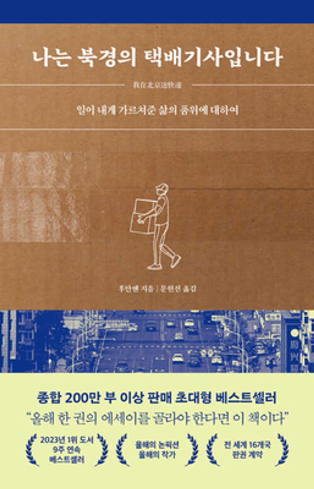 I am a delivery driver in Beijing. - 나는 북경의 택배기사입니다, Huanyan (Korean Essay)