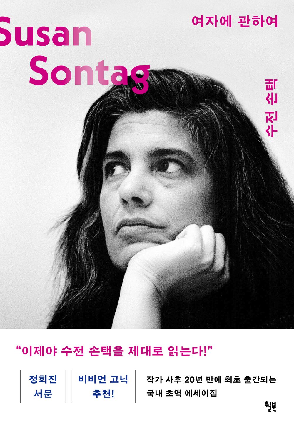 About women - 여자에 관하여, Susan Sontag (Korean Edition)