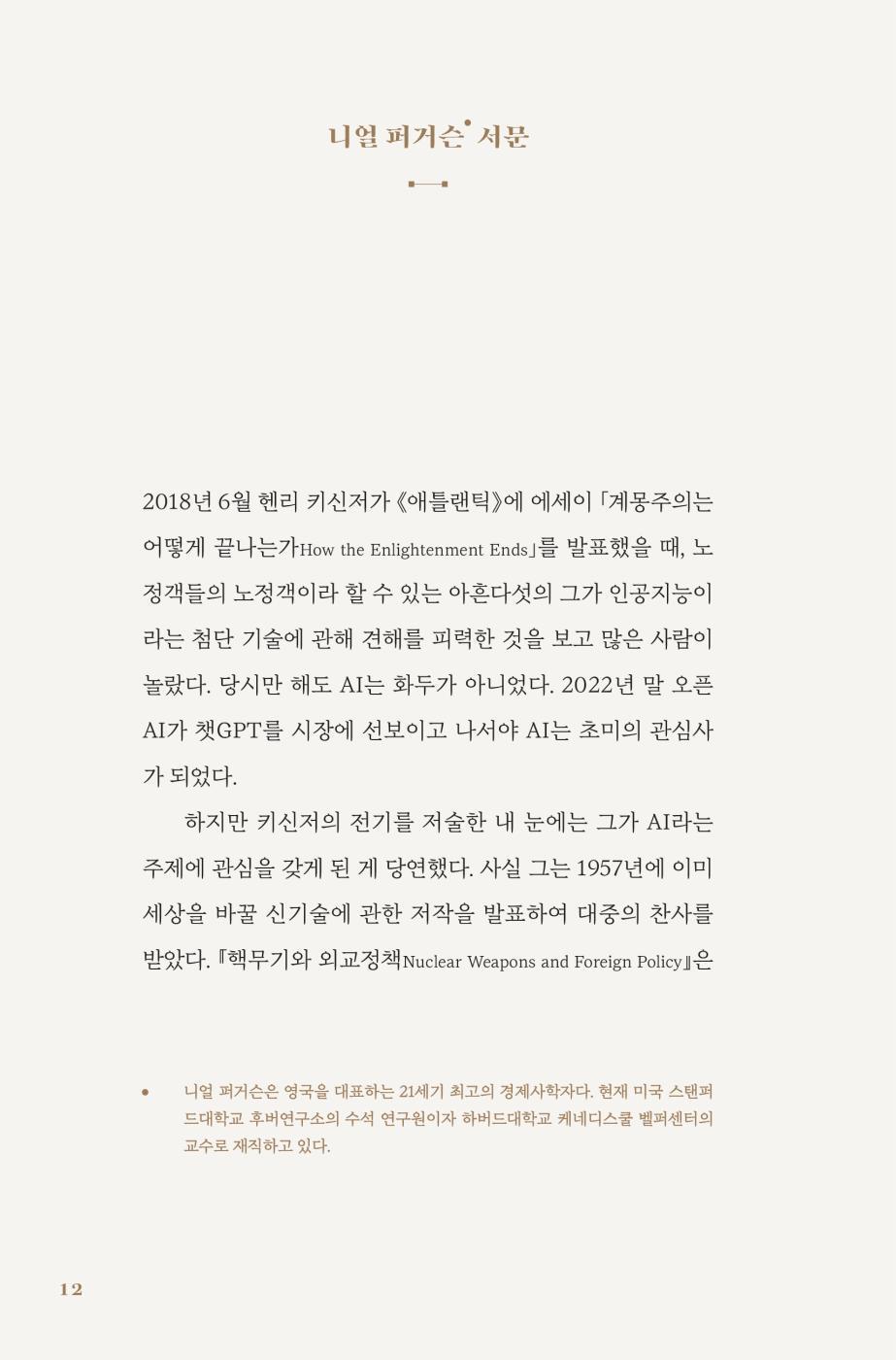 Genesis by Henry Kissinger Korean Edition