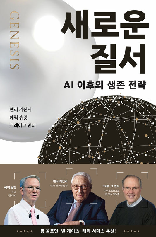 Genesis by Henry Kissinger Korean Edition