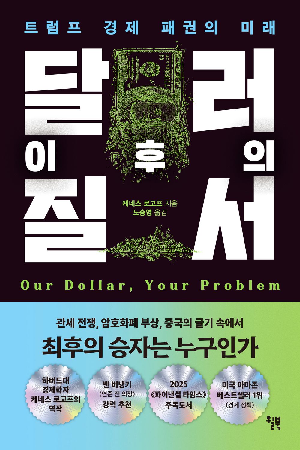 Our Dollar, Your Problem by Kenneth Rogoff Korean Edition