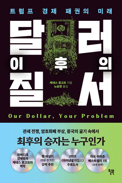 Our Dollar, Your Problem by Kenneth Rogoff Korean Edition