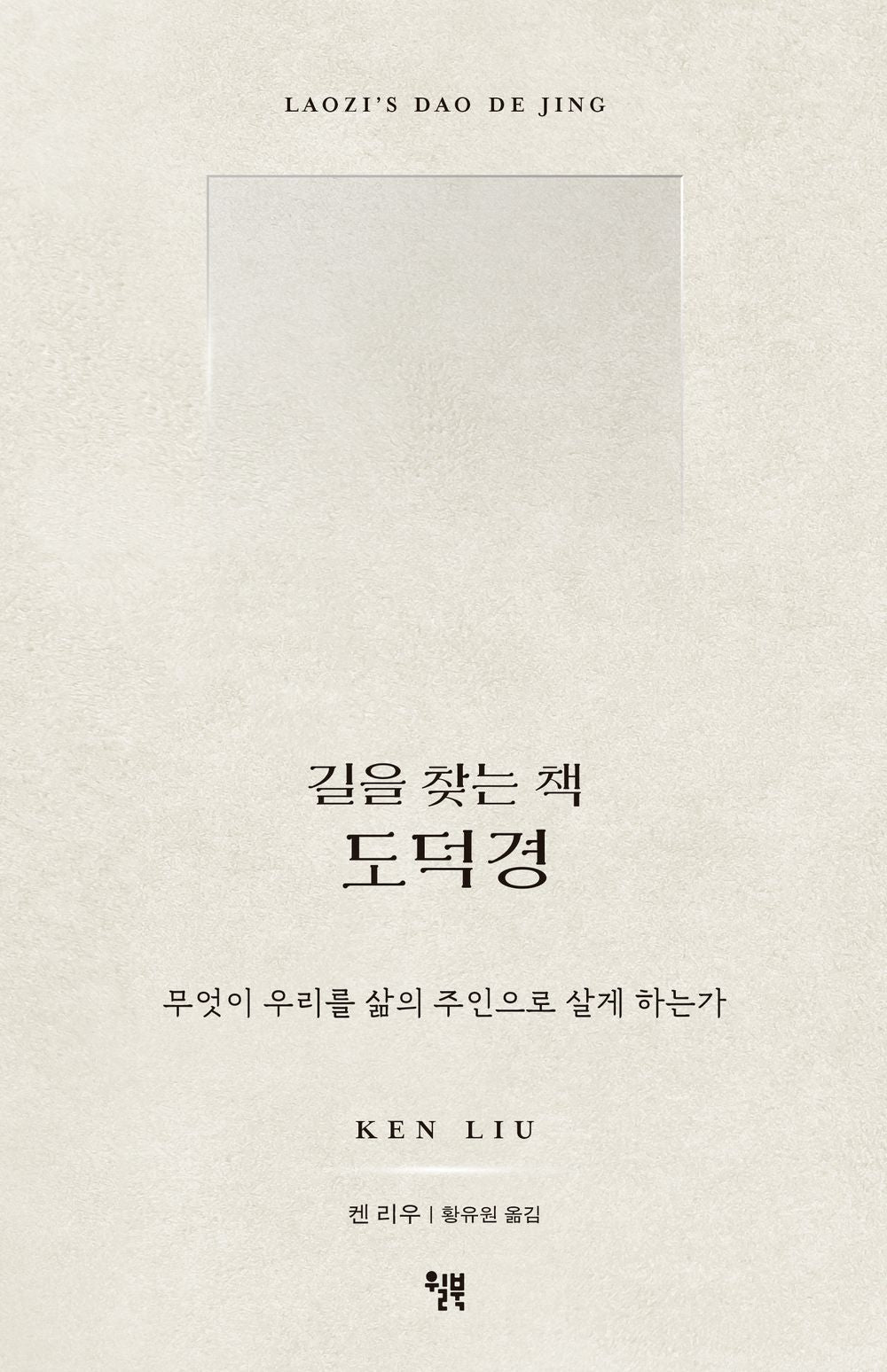 The Tao Te Ching, a book that finds the way - 길을 찾는 책 도덕경, Ken Liu (Korean Edition)