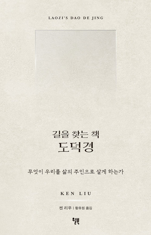 The Tao Te Ching, a book that finds the way - 길을 찾는 책 도덕경, Ken Liu (Korean Edition)