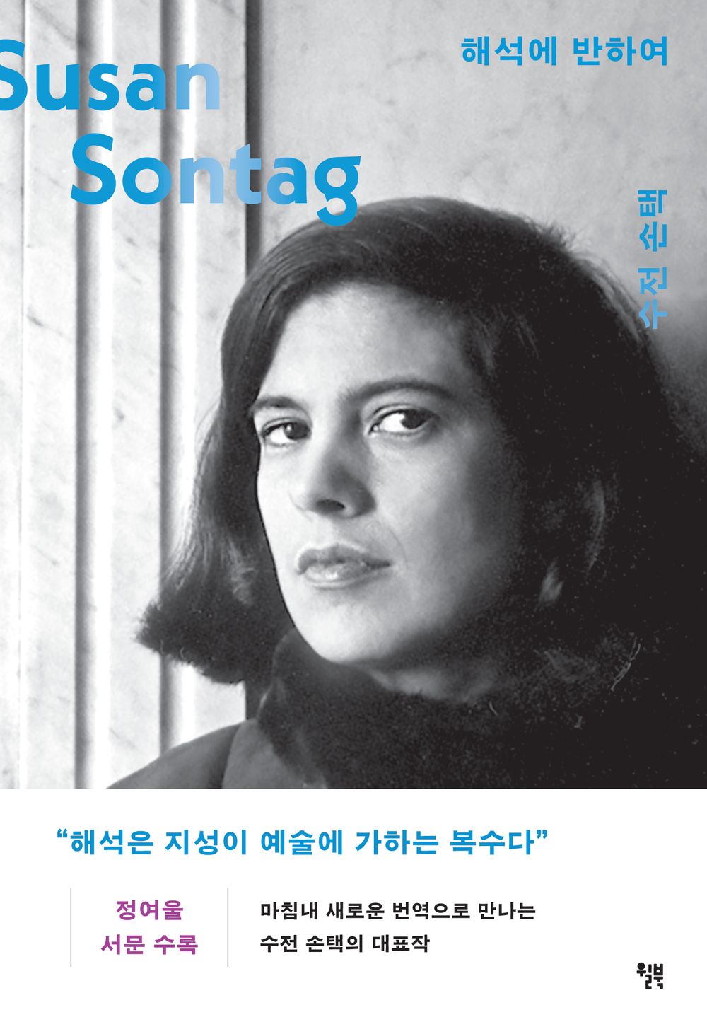Contrary to interpretation - 해석에 반하여, Susan Sontag (Korean Edition)