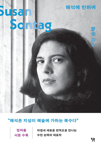 Contrary to interpretation - 해석에 반하여, Susan Sontag (Korean Edition)