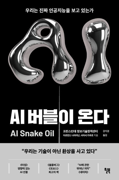 AI Snake Oil by Arvind Narayanan and Sayash Kapoor, Korean, AI 버블이 온다