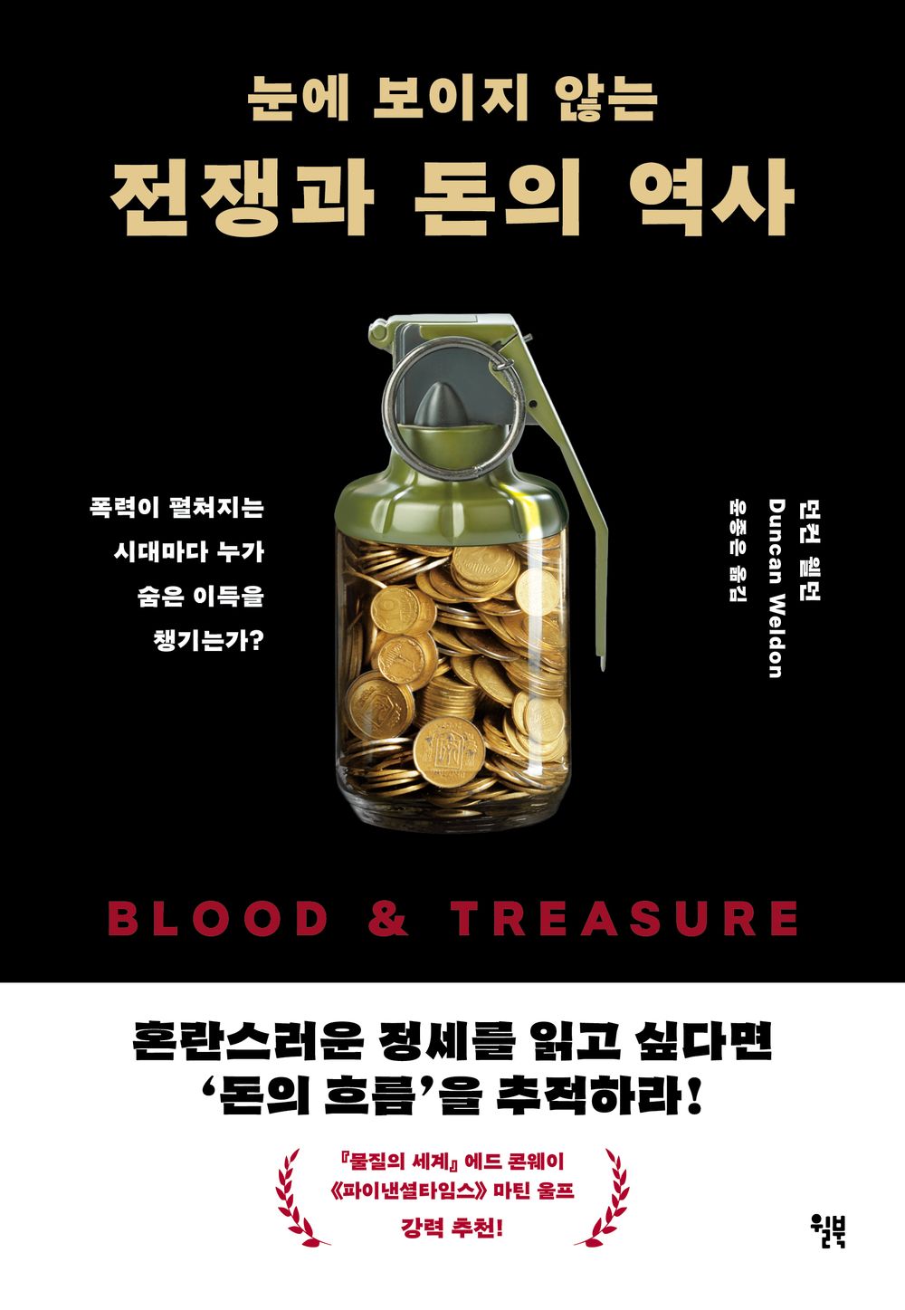 The History of Invisible War and Money - 눈에 보이지 않는 전쟁과 돈의 역사, Duncan Weldon (Korean Edition)