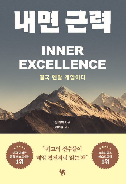 Inner strength - 내면 근력, Jim Murphy (Korean Edition)