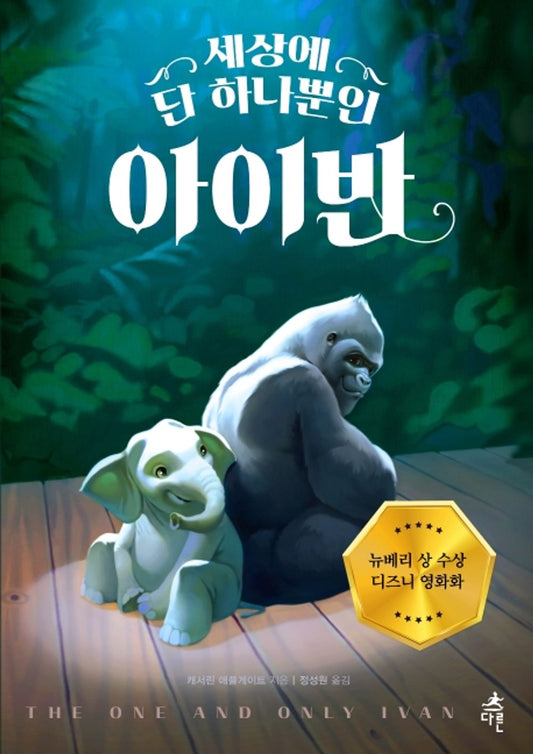 The One and Only Ivan by Katherine Applegate | Korean Edition Children's Book