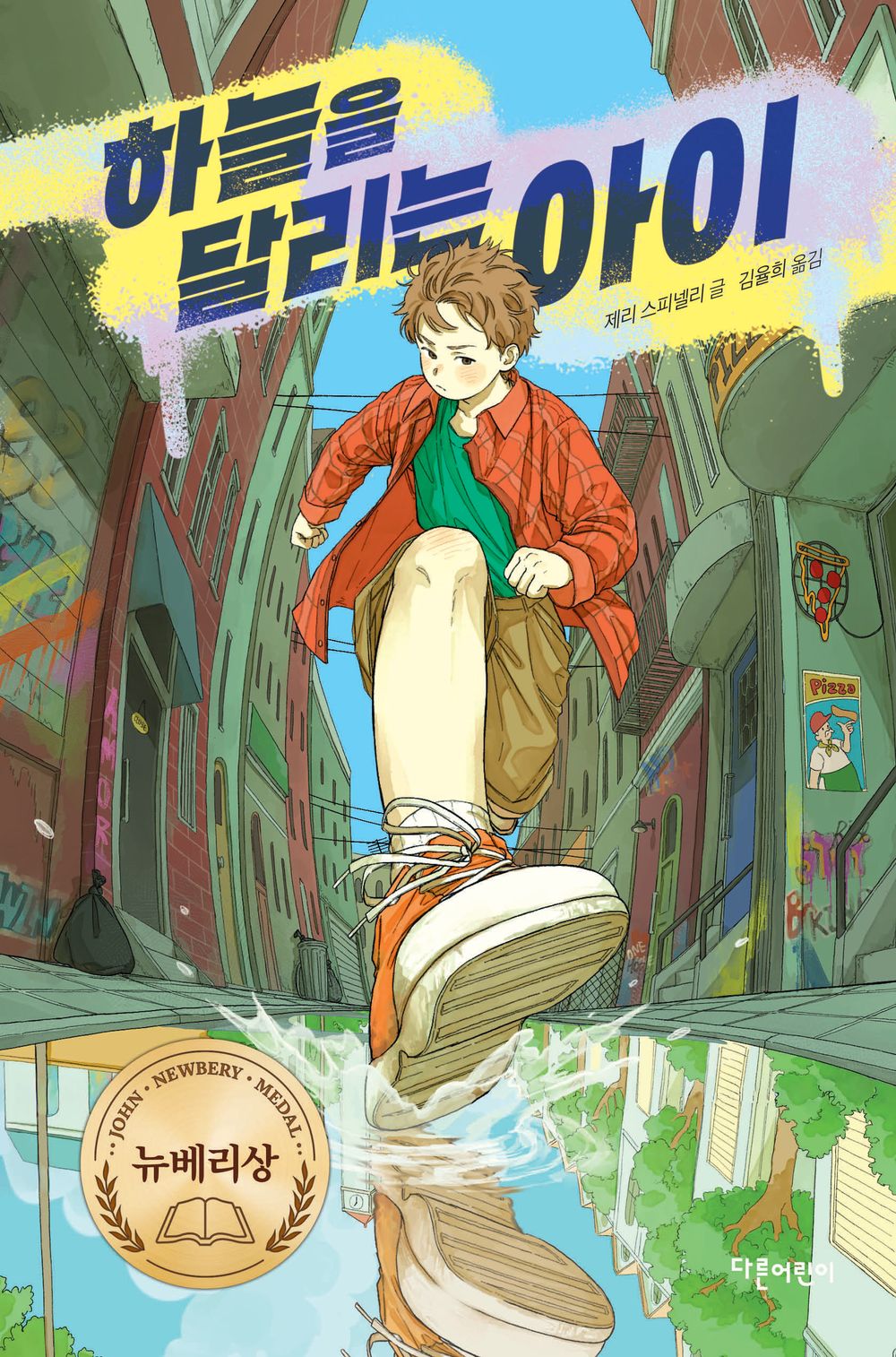 Maniac Magee by Jerry Spinelli | Korean Edition Children's Literature