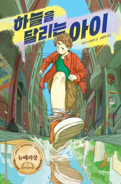 Maniac Magee by Jerry Spinelli | Korean Edition Children's Literature