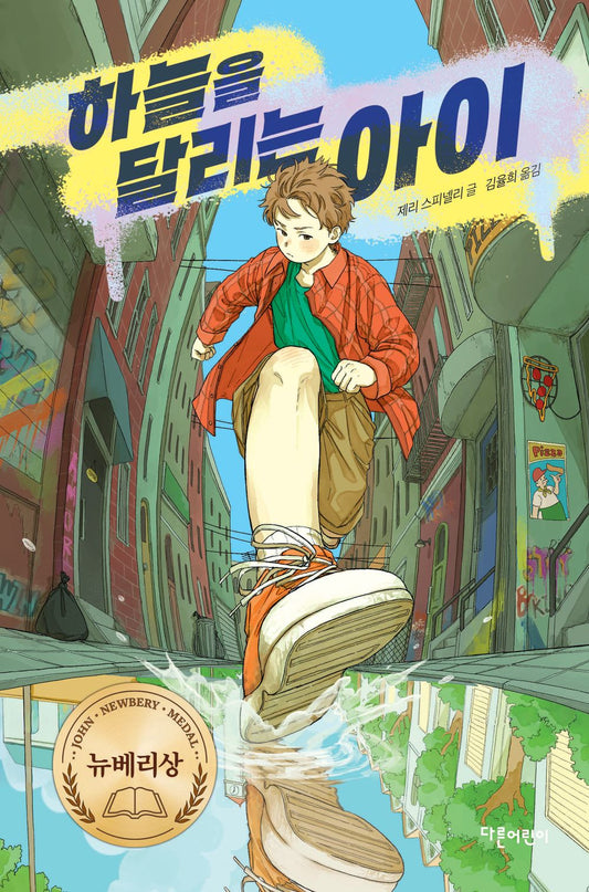 Maniac Magee by Jerry Spinelli | Korean Edition Children's Literature