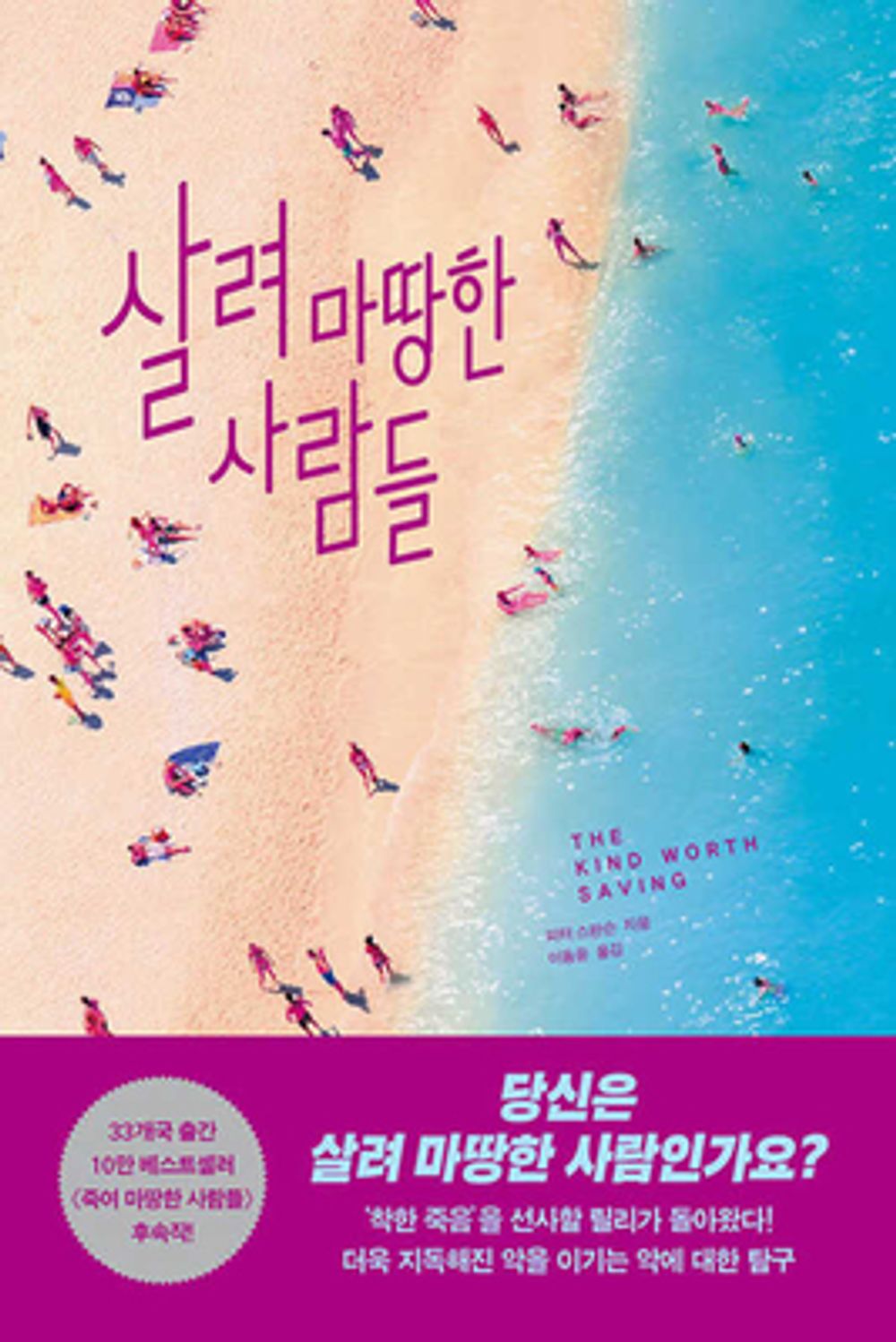 The Kind Worth Saving by Peter Swanson, Korean
