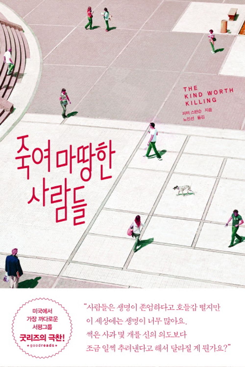 Kind Worth Killing by Peter Swanson, Korean