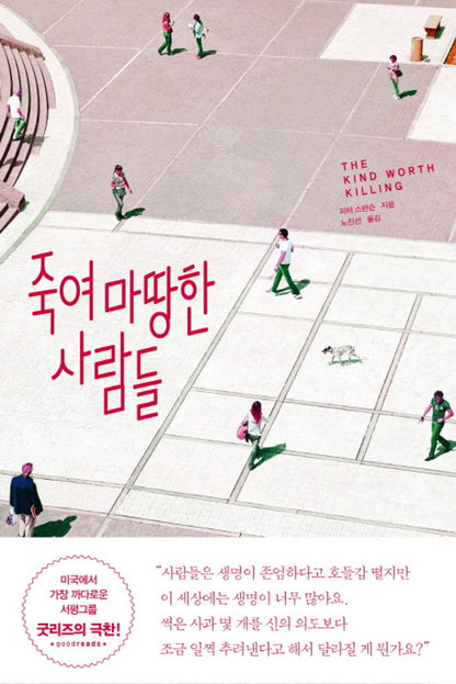Kind Worth Killing by Peter Swanson, Korean