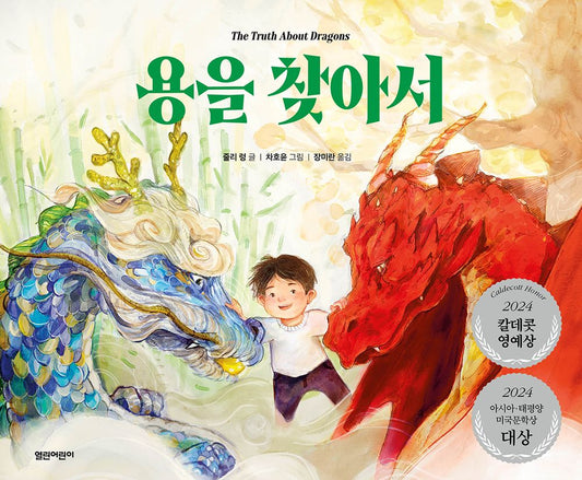The Truth About Dragons by Julie Leung | Korean Edition Picture Books