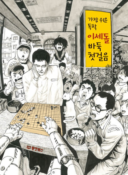 Lee Sedol’s Go for Beginners: The Easiest Self-Study Guide, Korean, 가장 쉬운 독학 이세돌 바둑 첫걸음
