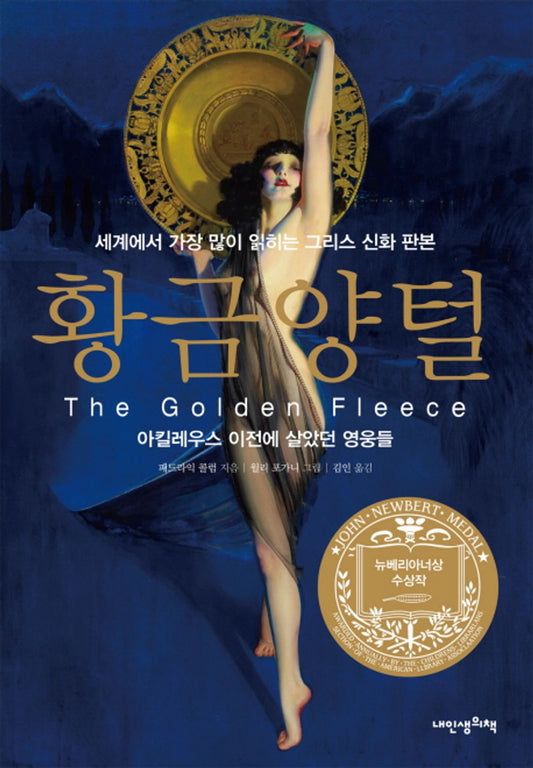 The Golden Fleece by Padraic Colum | Korean Edition